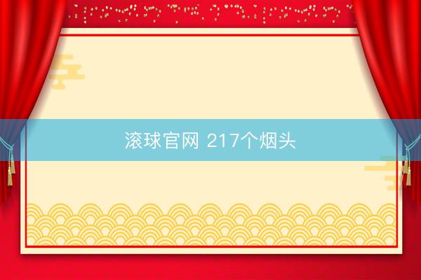 滚球官网 217个烟头
