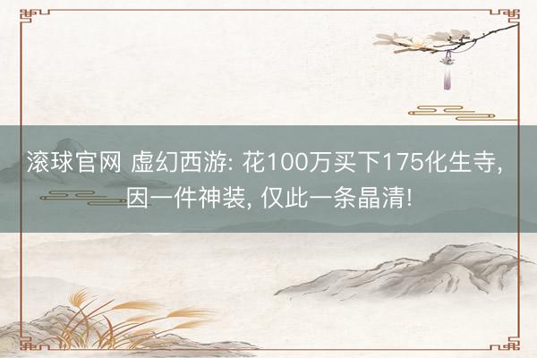滚球官网 虚幻西游: 花100万买下175化生寺， 因一件神装， 仅此一条晶清!