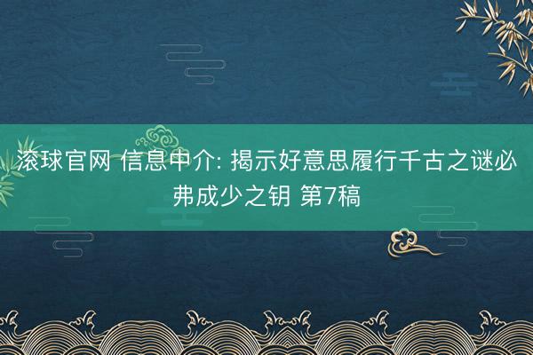滚球官网 信息中介: 揭示好意思履行千古之谜必弗成少之钥 第7稿