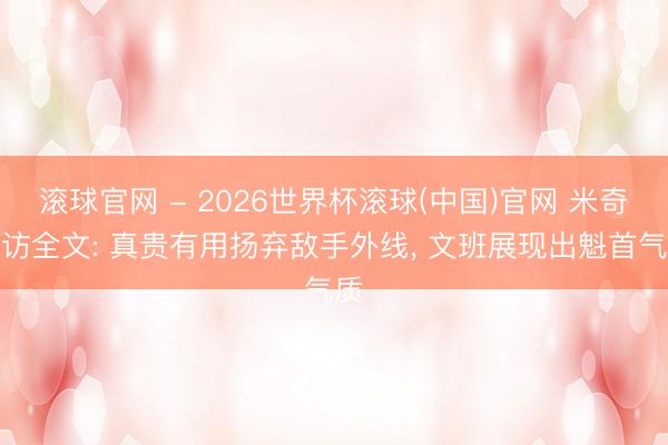 滚球官网 - 2026世界杯滚球(中国)官网 米奇采访全文: 真贵有用扬弃敌手外线， 文班展现出魁首气质