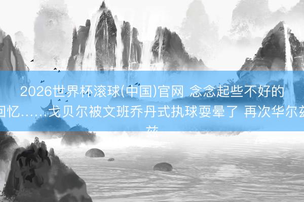 2026世界杯滚球(中国)官网 念念起些不好的回忆……戈贝尔被文班乔丹式执球耍晕了 再次华尔兹