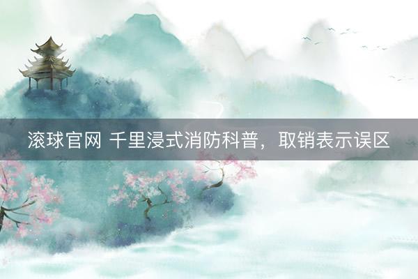 滚球官网 千里浸式消防科普，取销表示误区