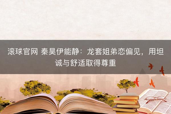 滚球官网 秦昊伊能静：龙套姐弟恋偏见，用坦诚与舒适取得尊重